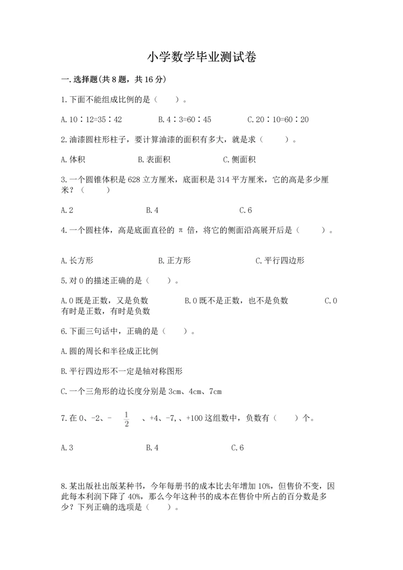 小学数学毕业测试卷（预热题）.docx