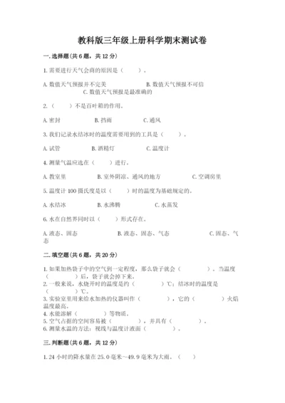 教科版三年级上册科学期末测试卷含答案【最新】.docx