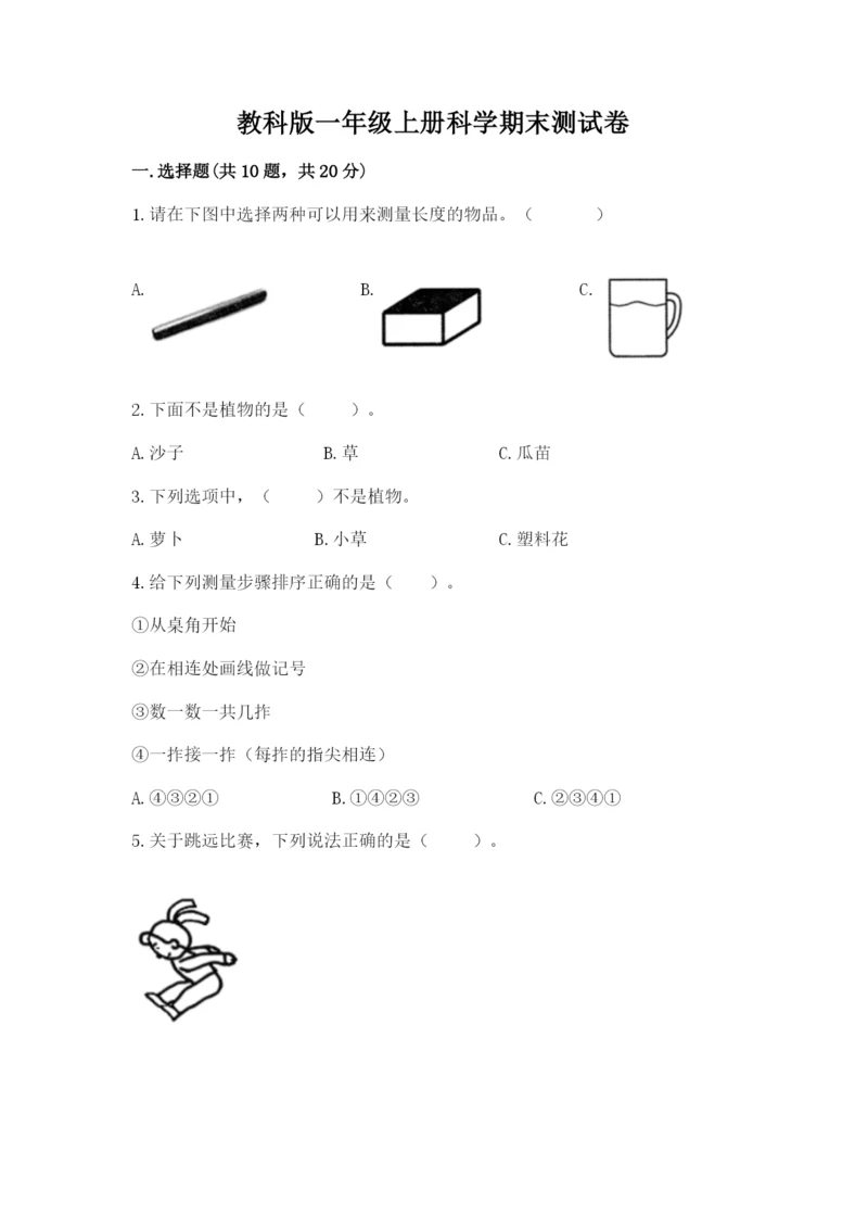 教科版一年级上册科学期末测试卷【夺冠系列】.docx
