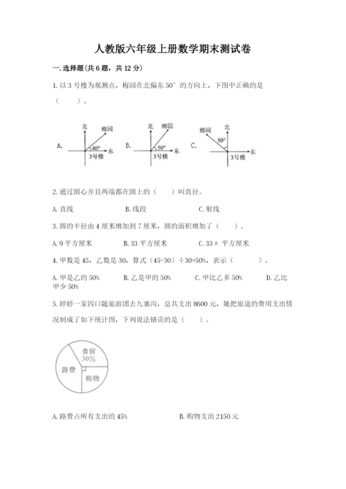 人教版六年级上册数学期末测试卷（精选题）word版.docx