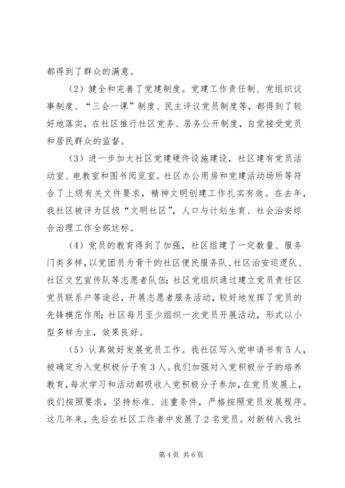 社区党总支社区党建示范点情况汇报 (5).docx