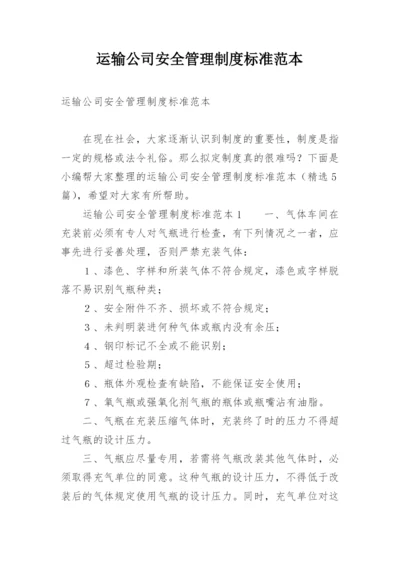 运输公司安全管理制度标准范本.docx