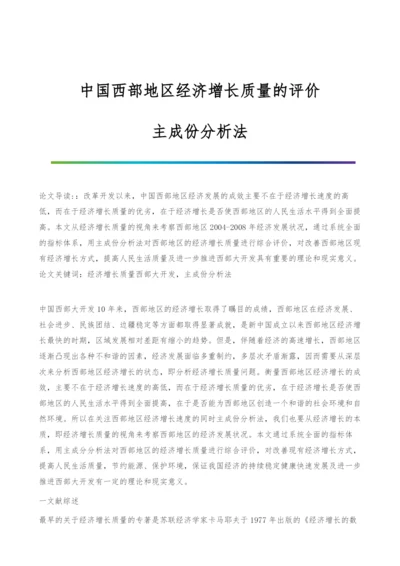 中国西部地区经济增长质量的评价-主成份分析法.docx
