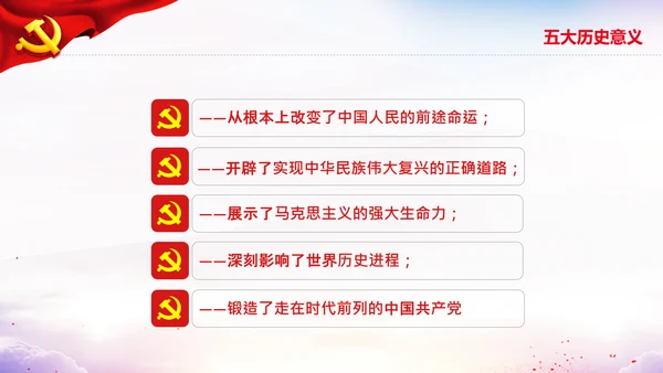 党的百年奋斗史成就经验第三个历史决议PPT