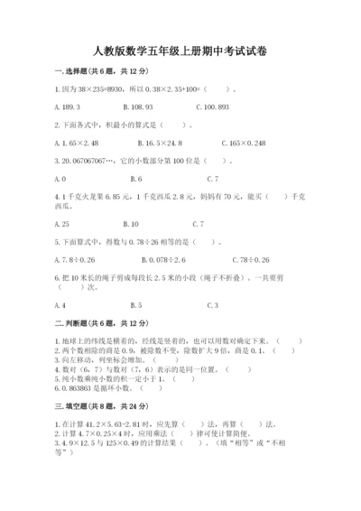 人教版数学五年级上册期中考试试卷【学生专用】.docx