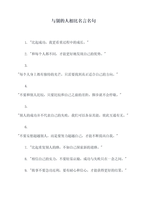 与别的人相比名言名句