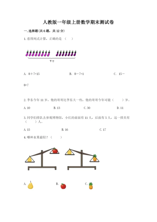 人教版一年级上册数学期末测试卷必考题.docx