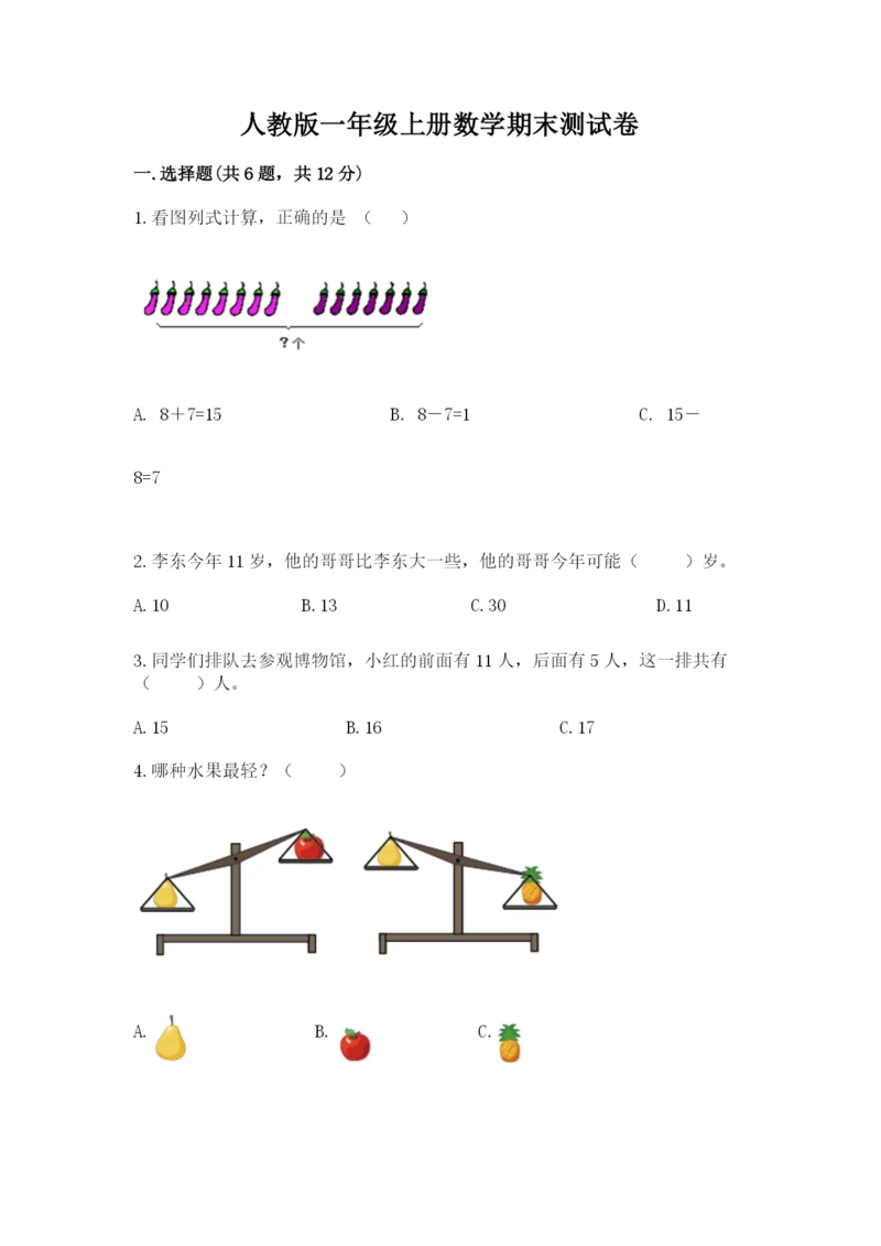 人教版一年级上册数学期末测试卷必考题.docx