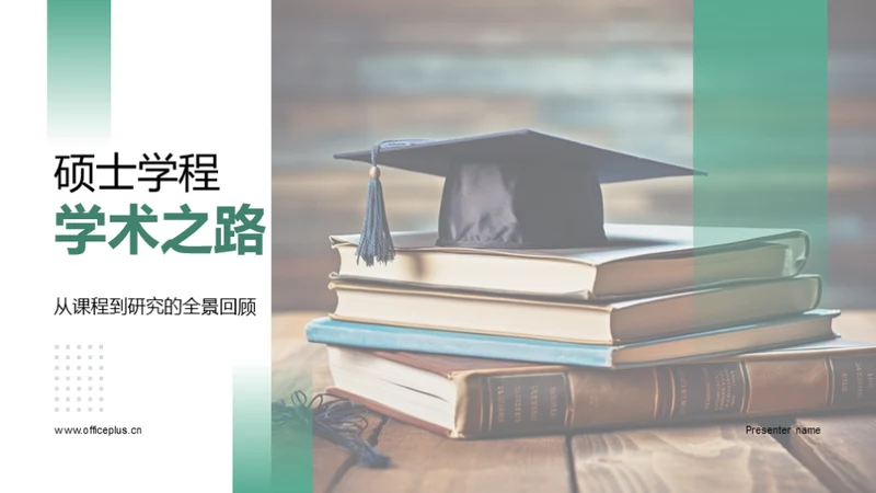 硕士学程学术之路