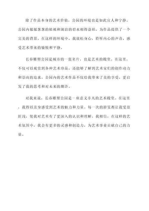 长春雕塑公园感想