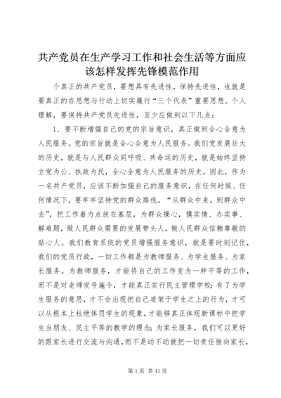 共产党员在生产学习工作和社会生活等方面应该怎样发挥先锋模范作用.docx