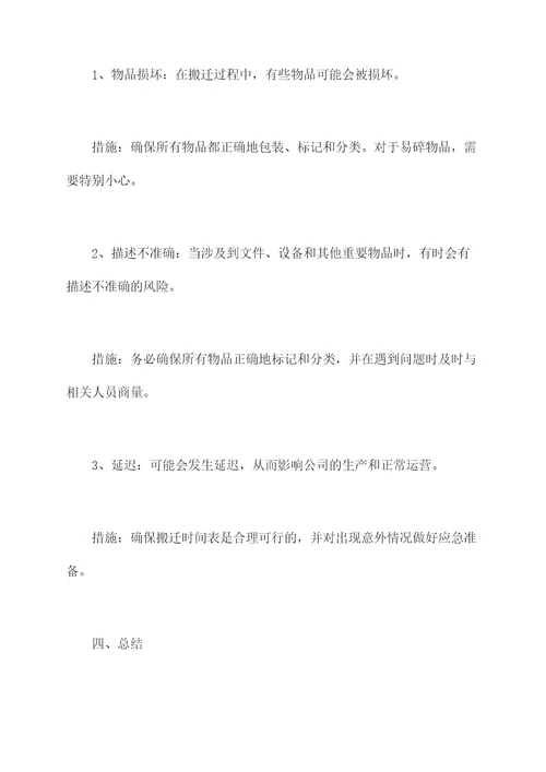 关于厂房搬迁的工作计划
