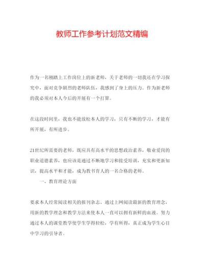 精编教师工作参考计划范文精编.docx