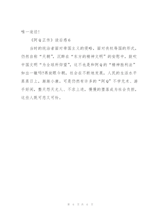 《阿q正传》读后感10篇.docx