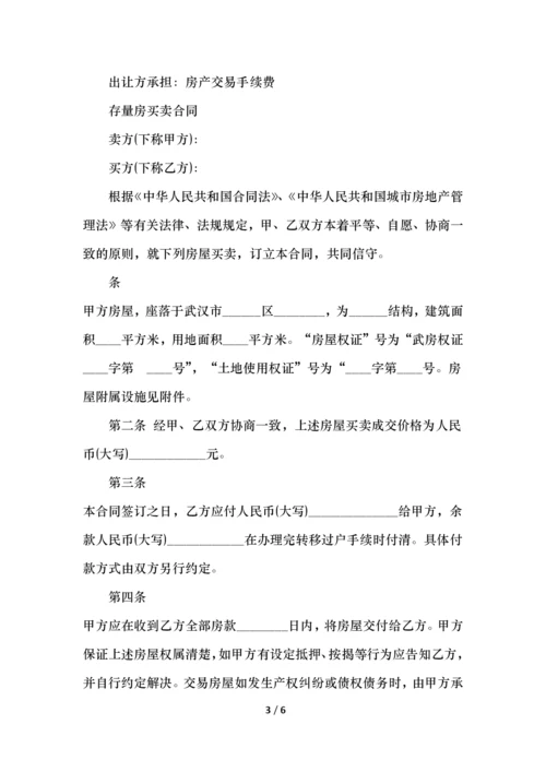 存量房是什么和存量房买卖合同.docx