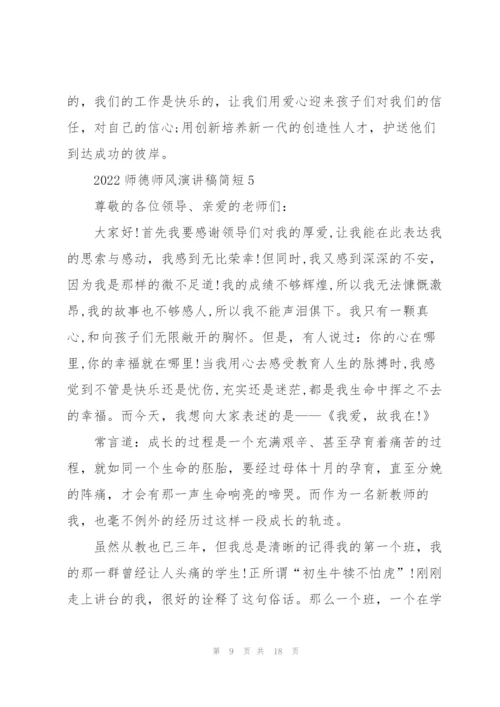 2022师德师风演讲稿简短7篇.docx