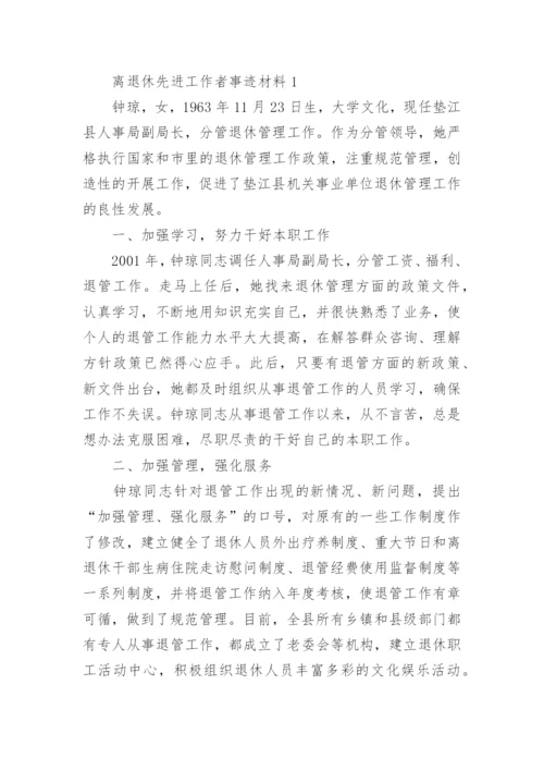 离退休先进工作者事迹材料.docx