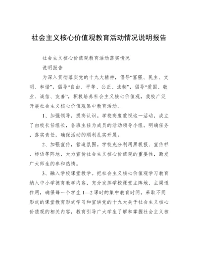 社会主义核心价值观教育活动情况说明报告.docx