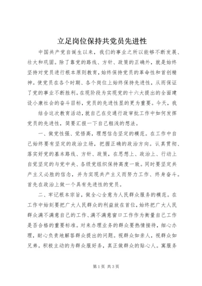 立足岗位保持共党员先进性 (2).docx