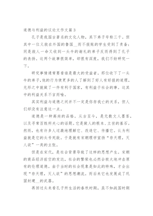 道德与利益的议论文作文.docx