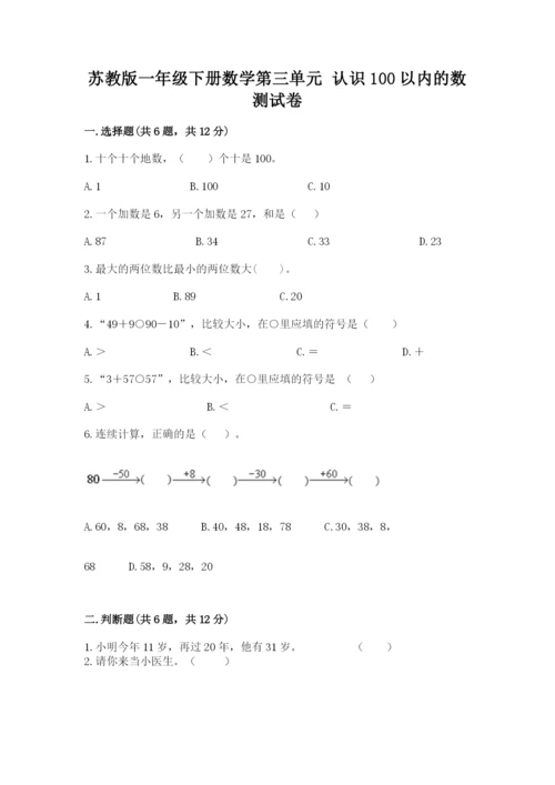 苏教版一年级下册数学第三单元-认识100以内的数-测试卷含答案(预热题).docx