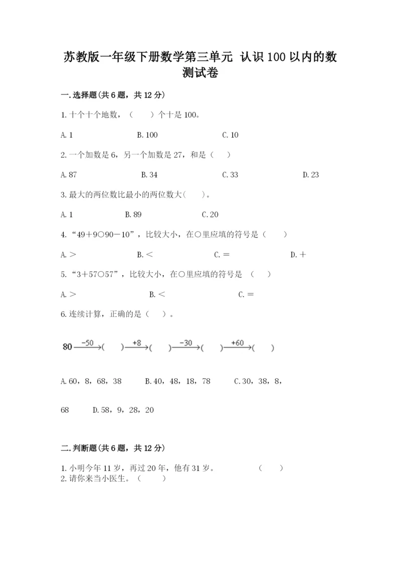 苏教版一年级下册数学第三单元-认识100以内的数-测试卷含答案(预热题).docx