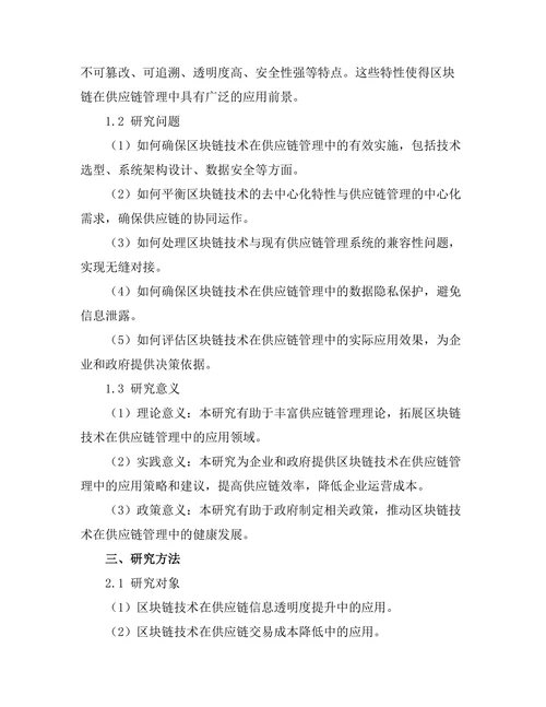 供应链管理中的区块链技术应用分析