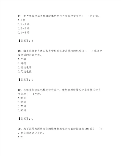 一级建造师之一建港口与航道工程实务题库精品全国通用