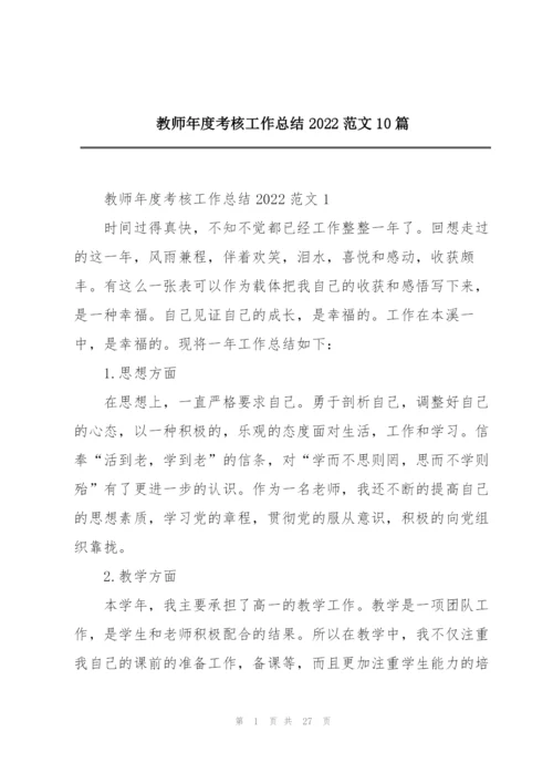 教师年度考核工作总结2022范文10篇.docx