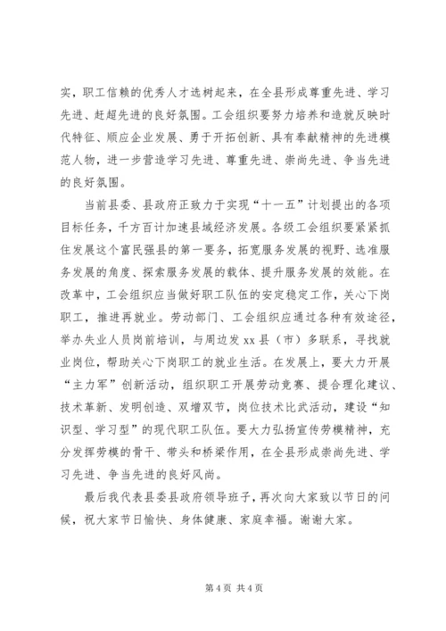 县委副书记在五一国际劳动节座谈会讲话.docx