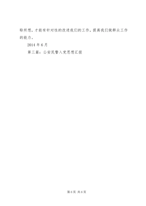 第一篇：公安民警思想汇报.docx