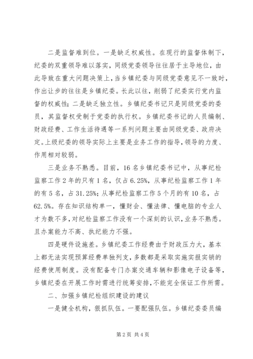 乡镇纪检组织建设调研报告.docx