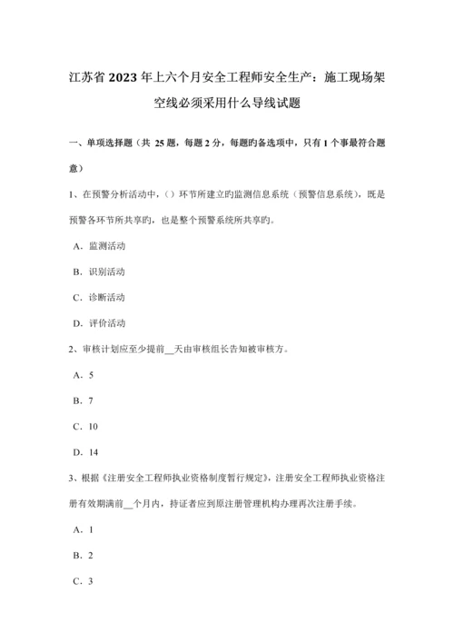 2023年江苏省上半年安全工程师安全生产施工现场架空线必须采用什么导线试题.docx