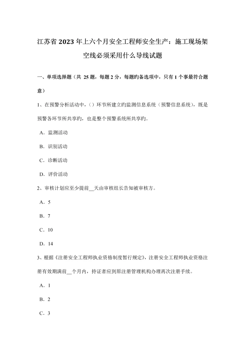 2023年江苏省上半年安全工程师安全生产施工现场架空线必须采用什么导线试题.docx