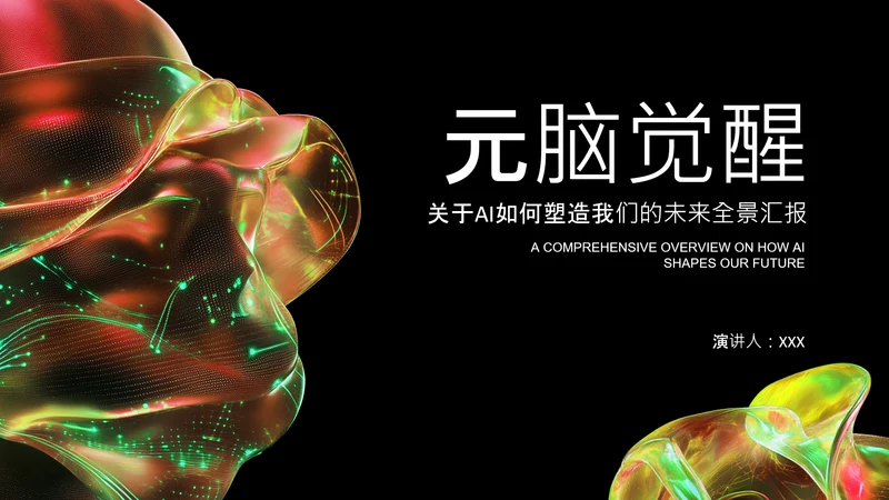 红绿色潮流风人工智能介绍PPT模板