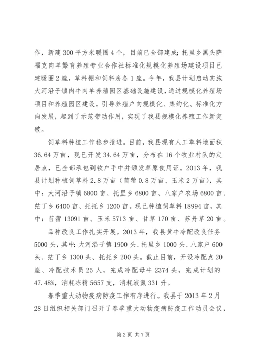 县畜牧业发展情况汇报 (2).docx