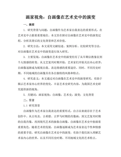 画家视角：自画像在艺术史中的演变