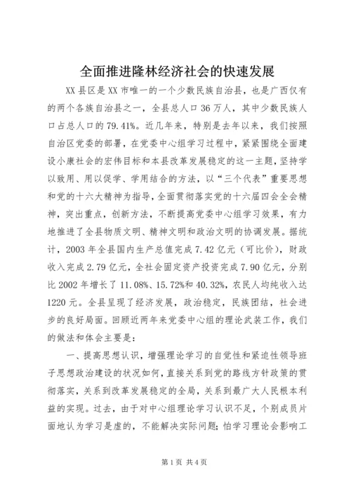 全面推进隆林经济社会的快速发展.docx