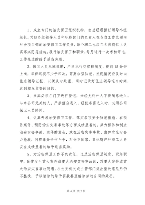 治安保卫工作检查考核奖罚制度[模版].docx