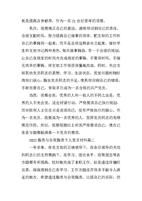 2022批评与自我批评个人发言材料