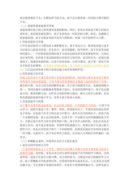 家庭教育对小学生学习习惯的影响.docx