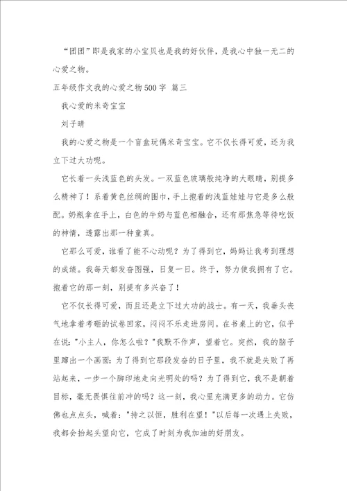 五年级我的心爱之物作文500字优秀8篇
