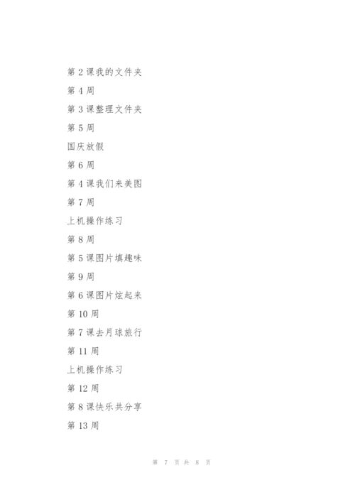 重大版第八版小学信息技术教学计划（四年级上册）.docx