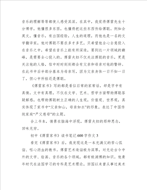 初中傅雷家书读书笔记600字作文