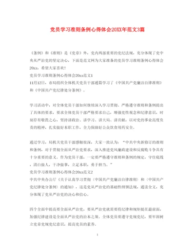 精编党员学习准则条例心得体会范文3篇.docx