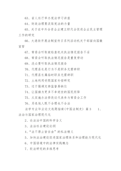 法学专业毕业论文选题指南(中国法制史).docx