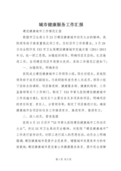 城市健康服务工作汇报 (3).docx