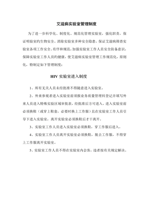 HIV实验室管理新版制度.docx