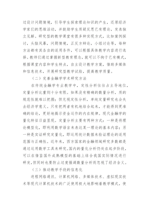 分析学术研究在金融学教学中的运用论文.docx