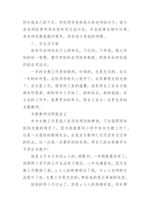 支教教师述职报告.docx